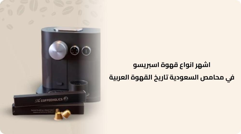 اشهر انواع قهوة اسبريسو في محامص السعودية