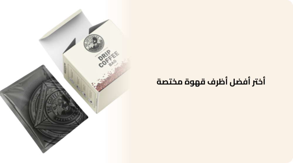 أختر أفضل أظرف قهوة مختصة