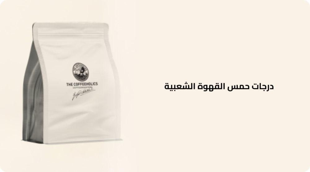 درجات حمس القهوة الشعبية من متجر ذا كوفي هولكس