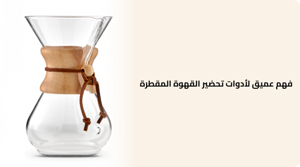 فهم عميق لأدوات تحضير القهوة المقطرة دليل شامل لعشاق القهوة
