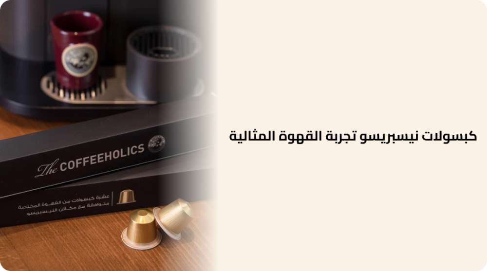 كبسولات نيسبريسو تجربة القهوة المثالية