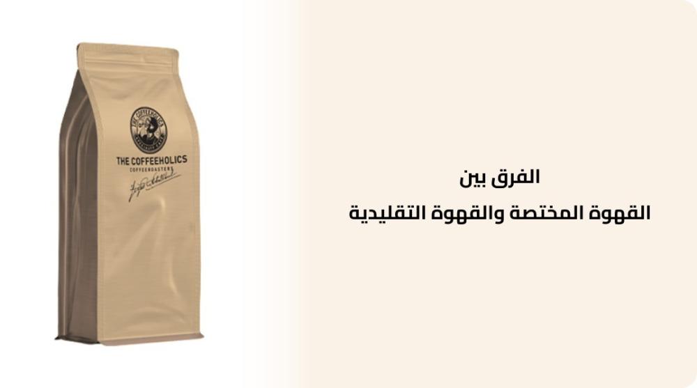 الفرق بين القهوة المختصة والقهوة التقليدية