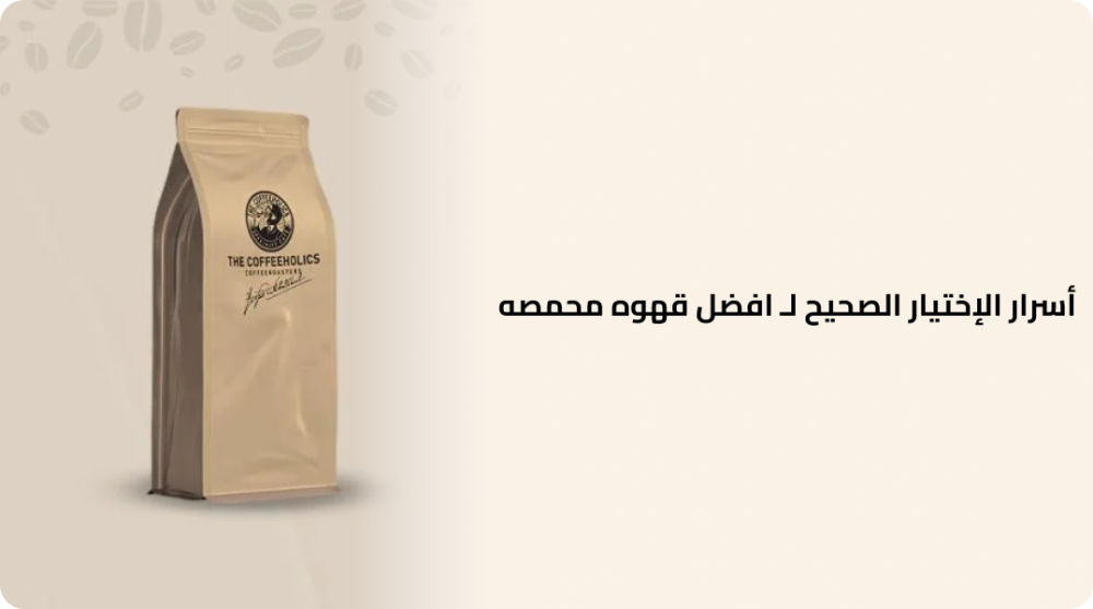 أسرار الإختيار الصحيح لـ افضل قهوه محمصه