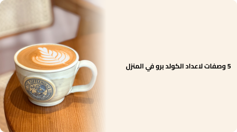 5 وصفات لاعداد الكولد برو في المنزل