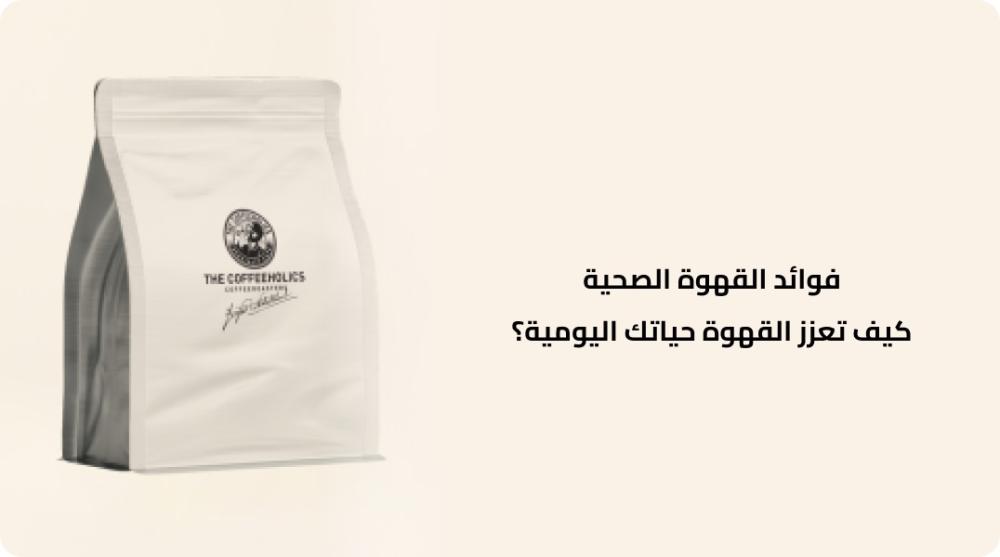 فوائد القهوة الصحية كيف تعزز القهوة حياتك اليومية؟