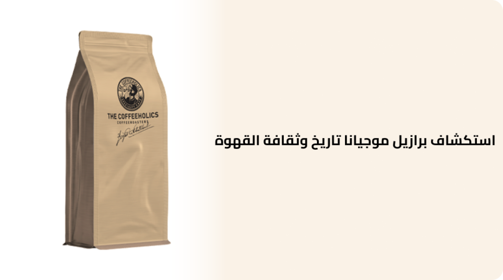 استكشاف برازيل موجيانا تاريخ وثقافة القهوة