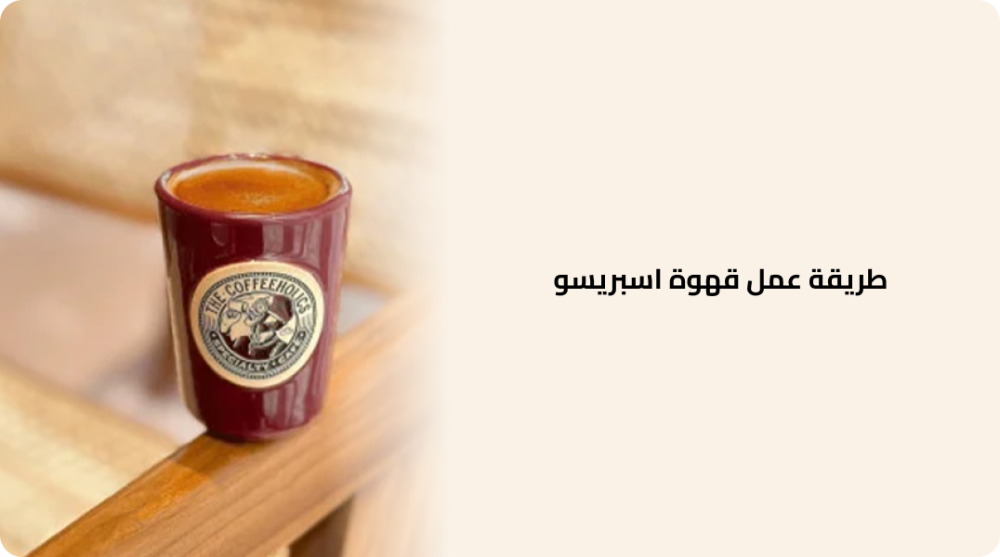 طريقة عمل قهوة اسبريسو