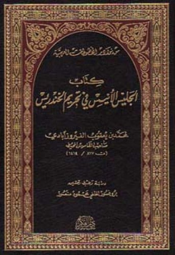 الجليس الأنيس في تحريم الخندريس