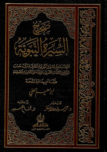 صحيح السيرة النبوية