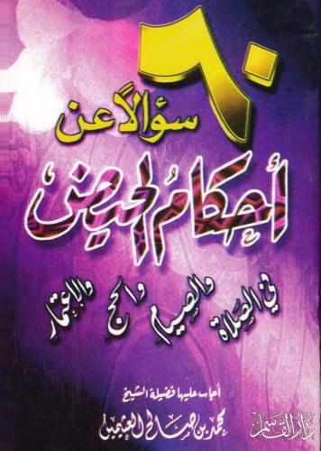 60 سؤالاً عن أحكام الحيض