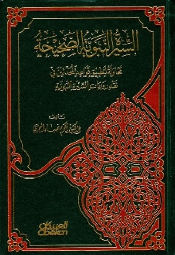 السيرة النبوية الصحيحة : محاولة لتطبيق قواعد المحدثين في نقد روايات السيرة النبوية
