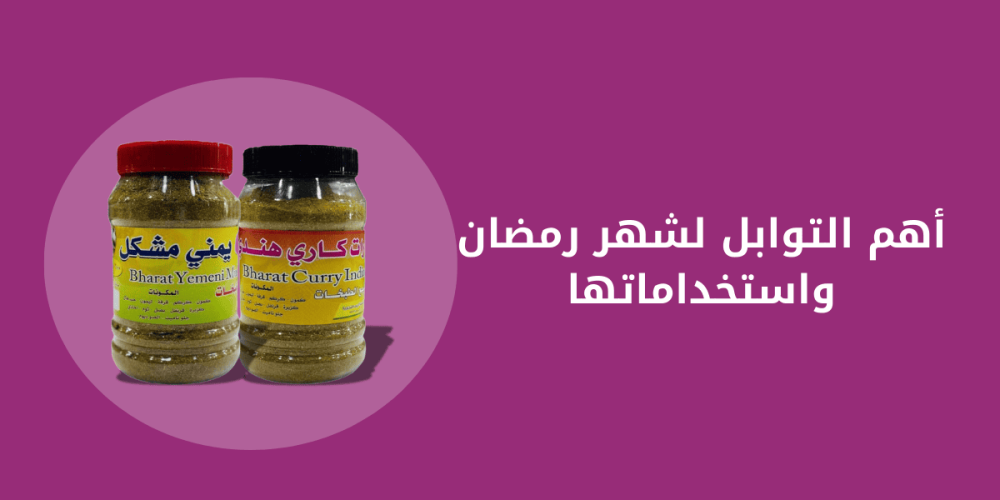 توابل شهر رمضان