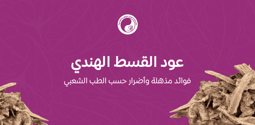 اكتشف الآن فوائد واضرار عود القسط الهندي- دليلك الشامل