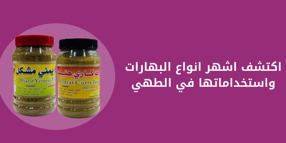 اشهر انواع البهارات