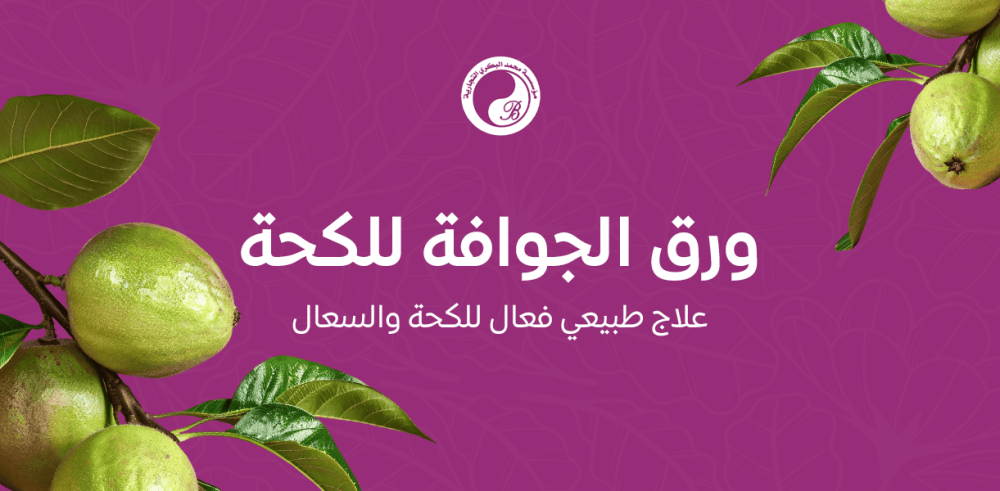 ورق الجوافة للكحة – علاج طبيعي فعال للكحة والسعال