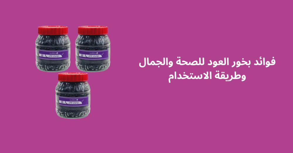 فوائد بخور العود