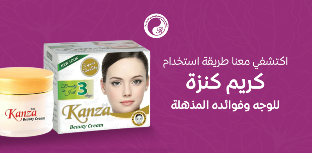 اكتشفي معنا طريقة استخدام كريم كنزة للوجه وفوائده المذهلة