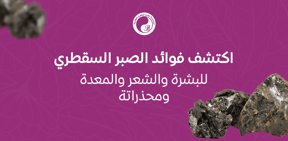 فوائد الصبر السقطري