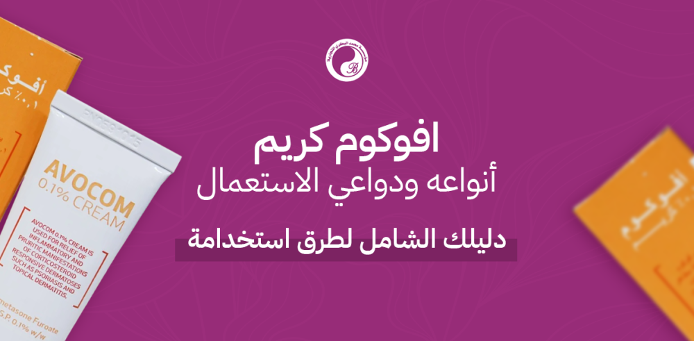 أنواع افوكوم كريم ودواعي الاستعمال - دليلك الشامل لطرق استخدامة