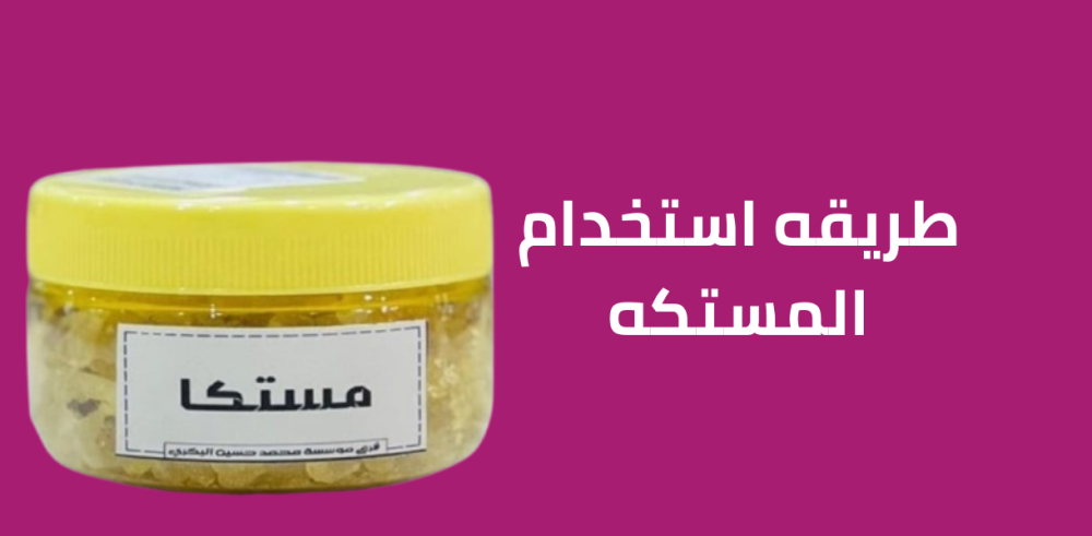 طريقه استخدام المستكه