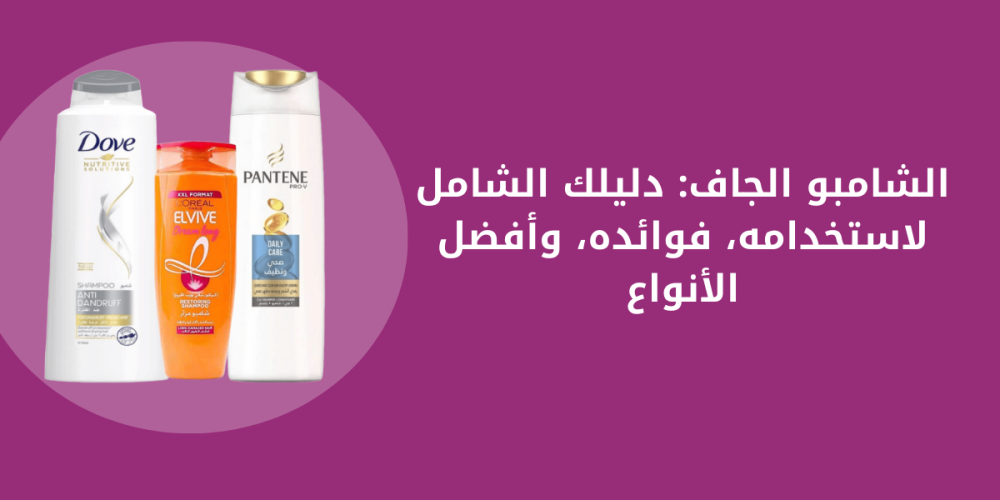 شامبو جاف للشعر