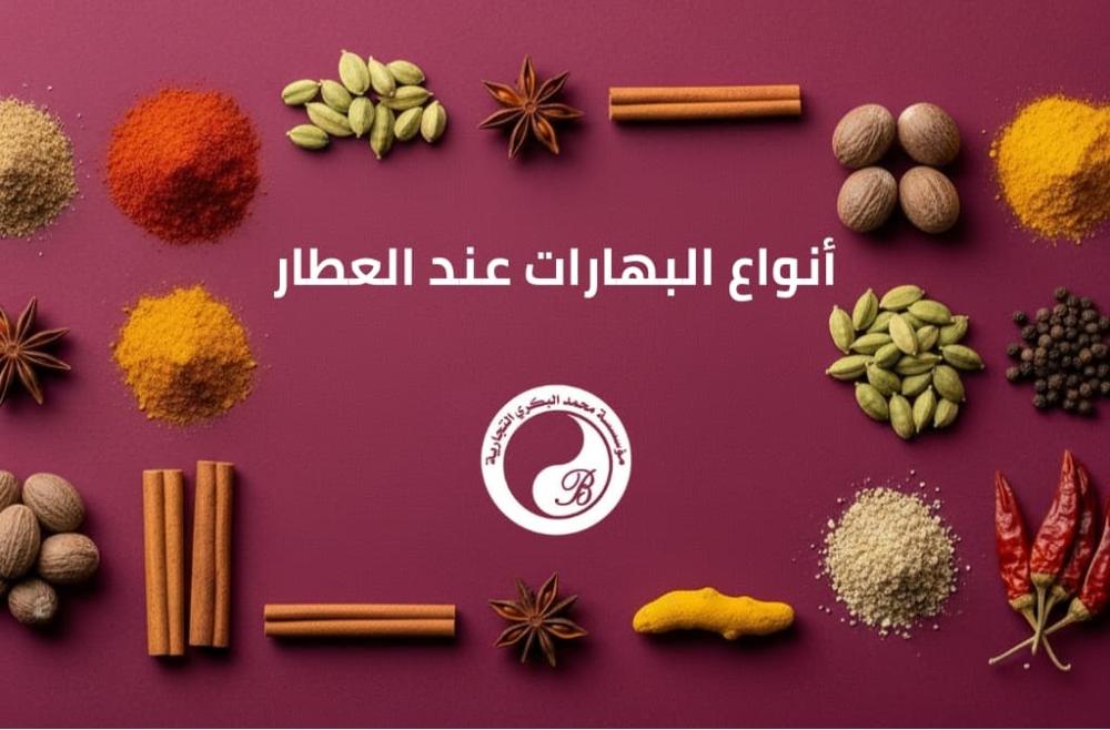 أنواع البهارات عند العطار