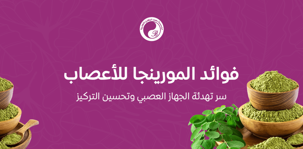 فوائد المورينجا للأعصاب: سر تهدئة الجهاز العصبي وتحسين التركيز