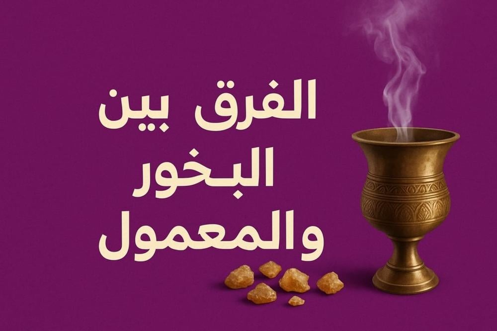الفرق بين البخور والمعمول