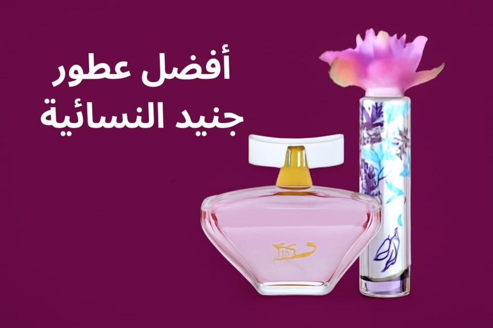 أفضل عطور جنيد النسائية