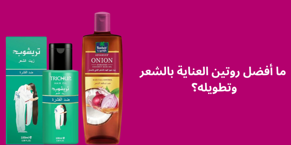 أفضل روتين العناية بالشعر وتطويله بطرق طبيعية وفعالة