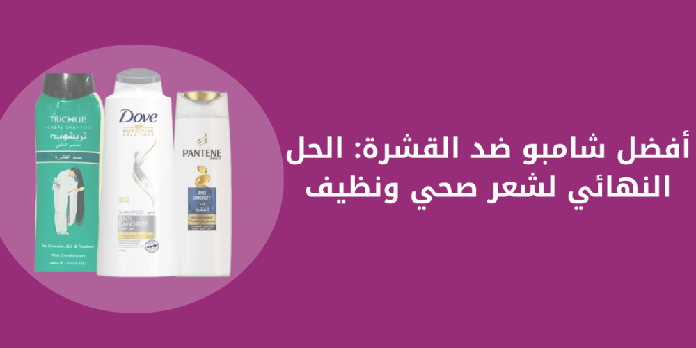 شامبو ضد القشره شامبو ضد القشره