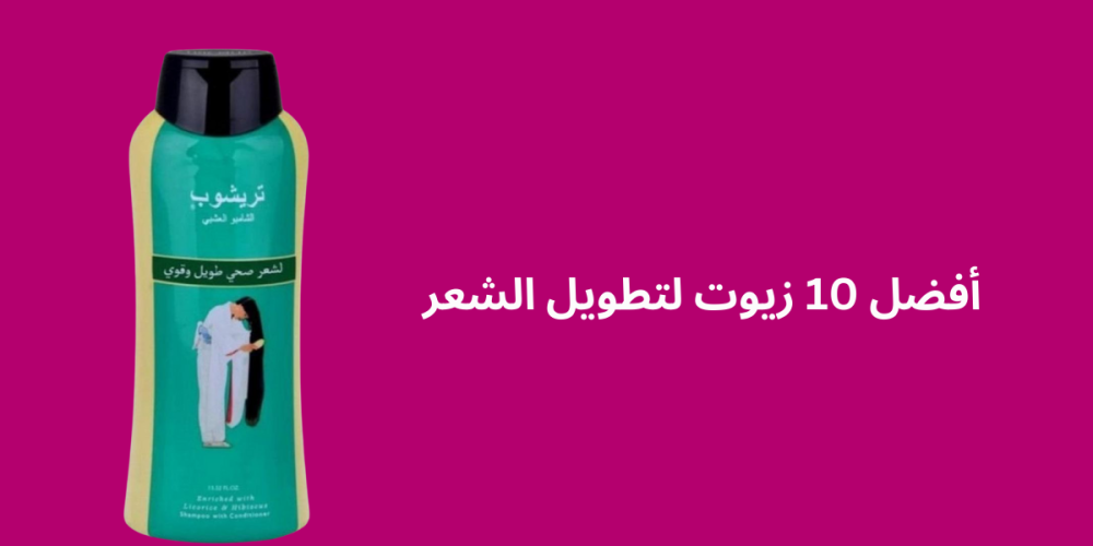 أفضل 10 زيوت لتطويل الشعر