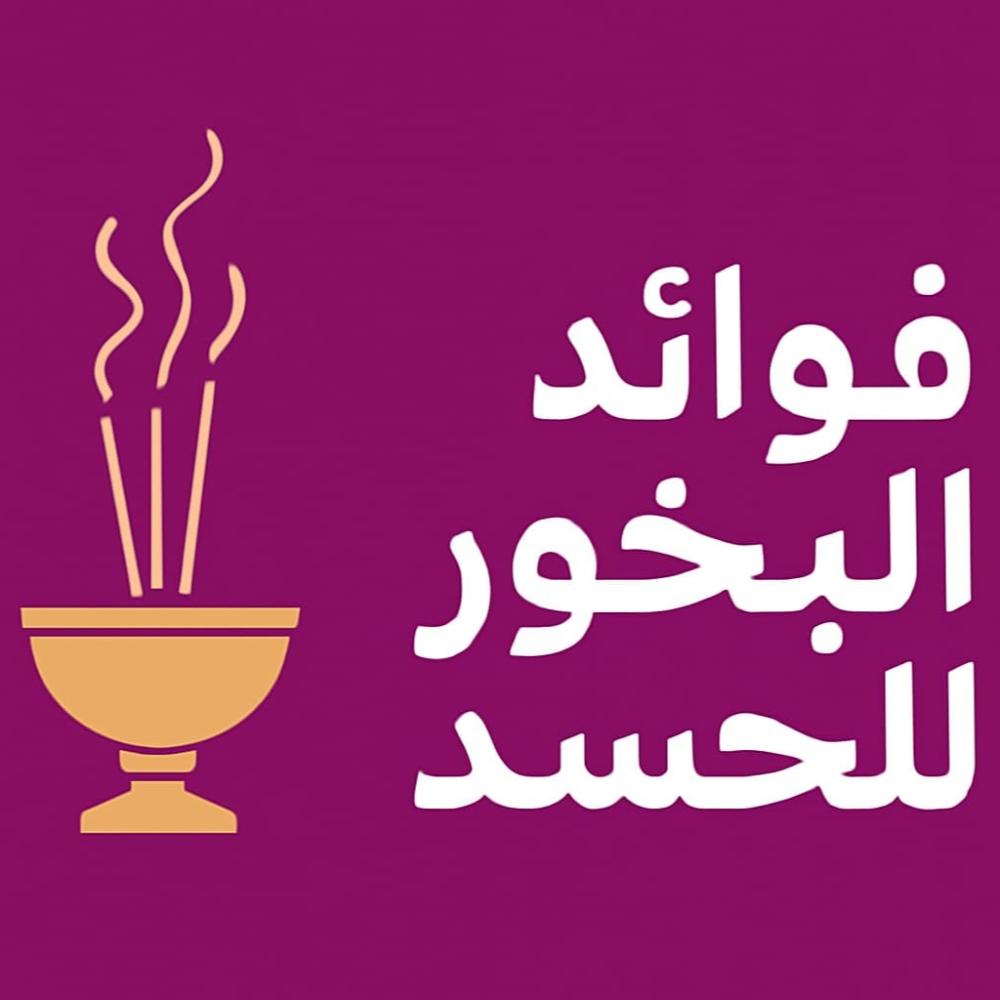 فوائد البخور للحسد