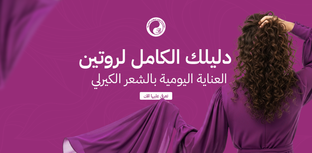 دليلك الكامل لروتين العناية اليومية بالشعر الكيرلي - تعرفي عليها الآن