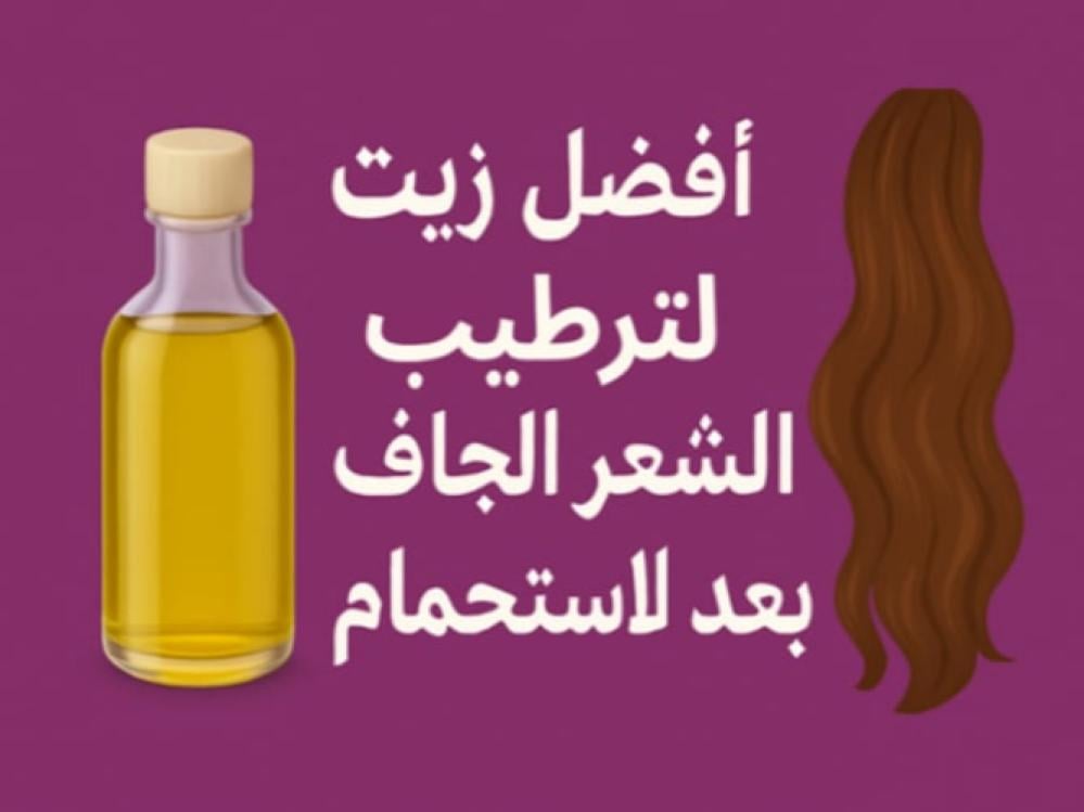 أفضل زيت لترطيب الشعر الجاف الاستحمام
