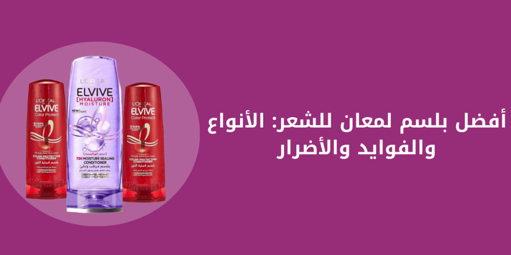 بلسم لمعان للشعر