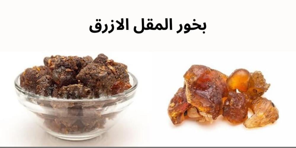 بخور المقل الازرق