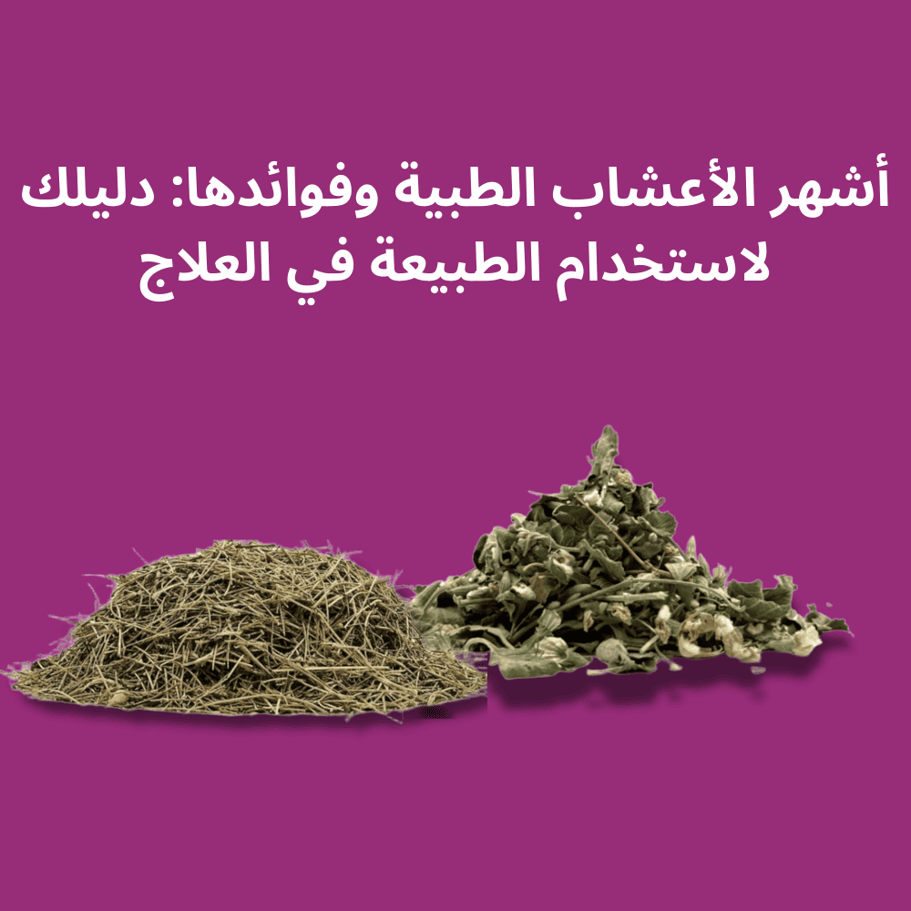 اسماء اعشاب طبية