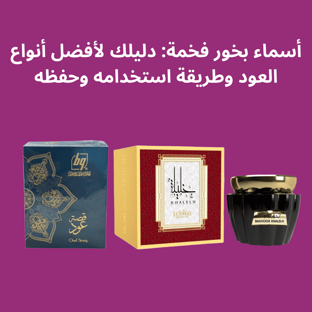 اسماء بخور فخمة