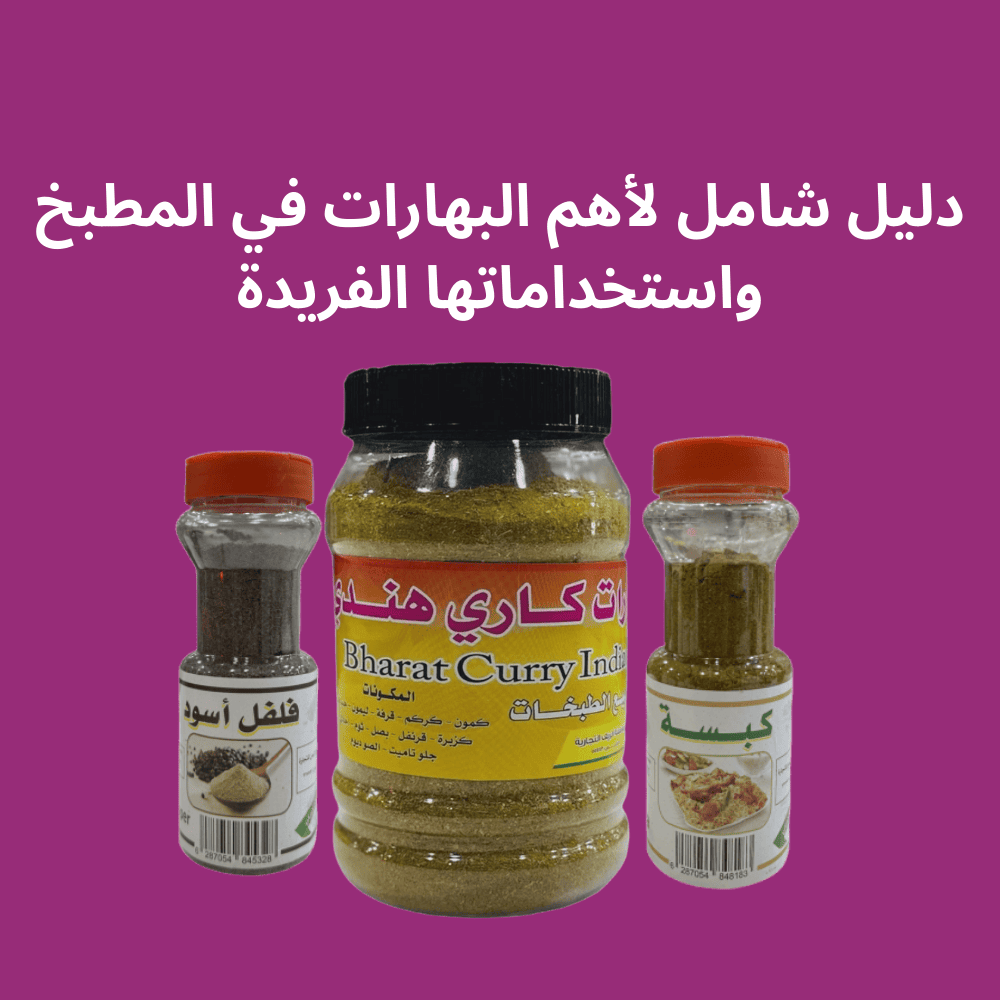 أهم البهارات في المطبخ