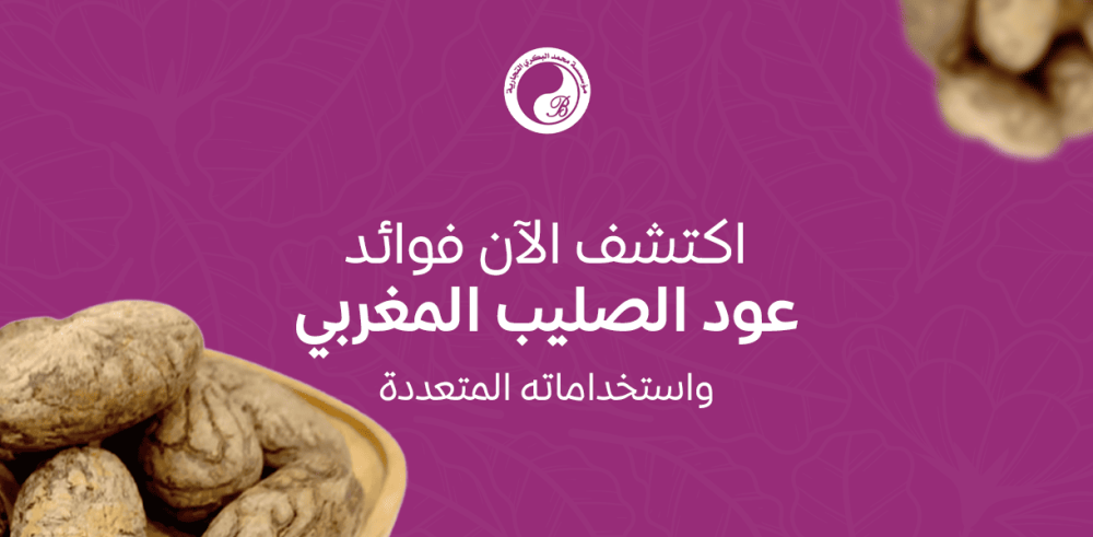 فوائد عود الصليب المغربي