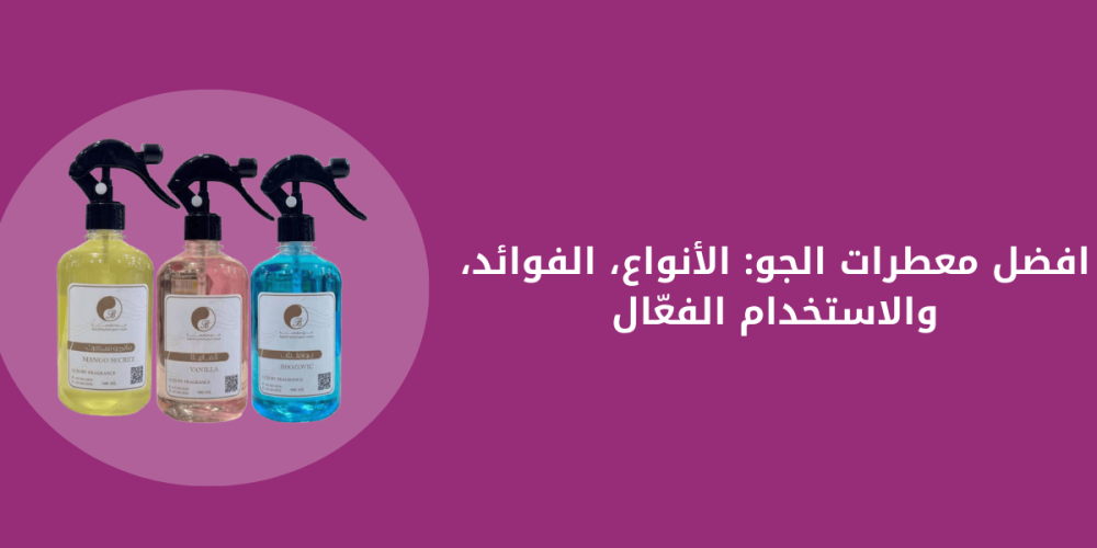 افضل معطرات الجو