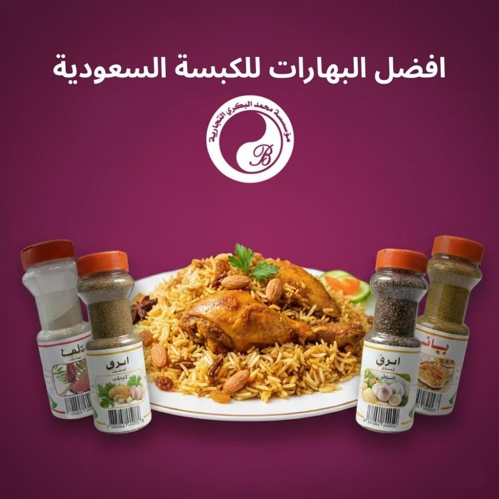 افضل انواع البهارات للكبسة السعودية