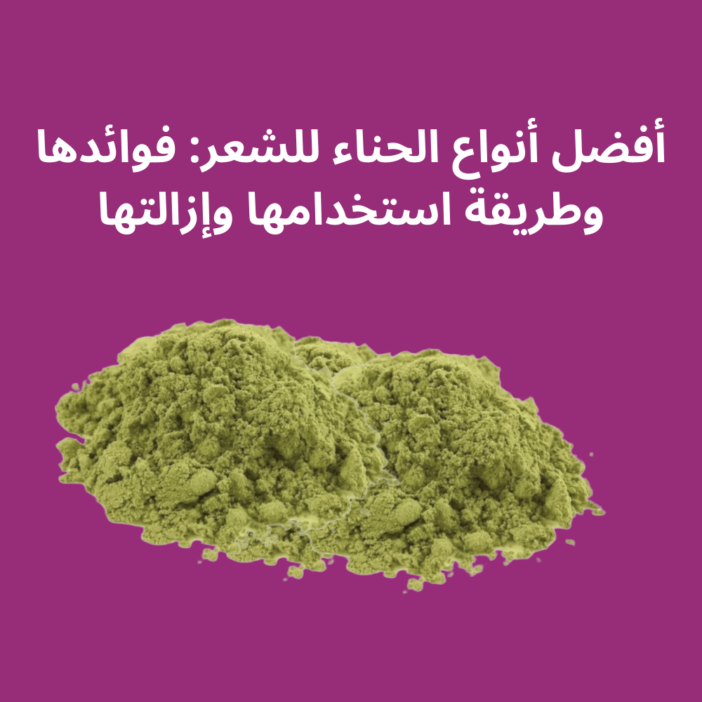 أفضل أنواع الحناء للشعر
