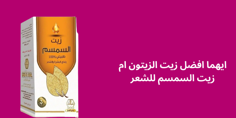 ايهما افضل زيت الزيتون ام زيت السمسم للشعر