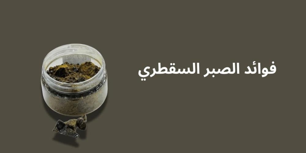 تعرف علي فوائد الصبر السقطري المختلفة