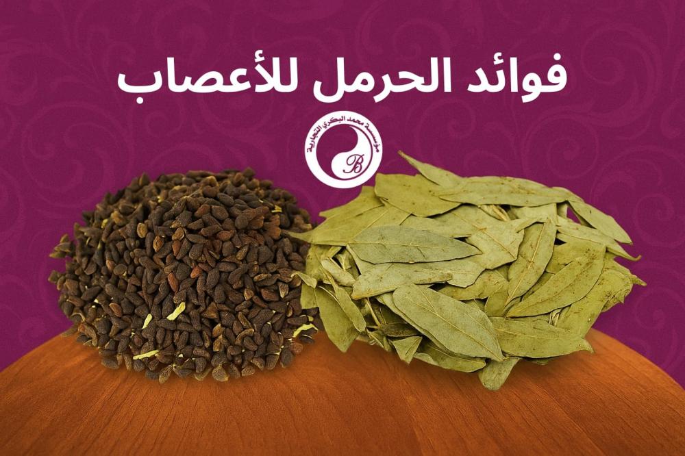 تعرف علي فوائد الحرمل للأعصاب والشعر