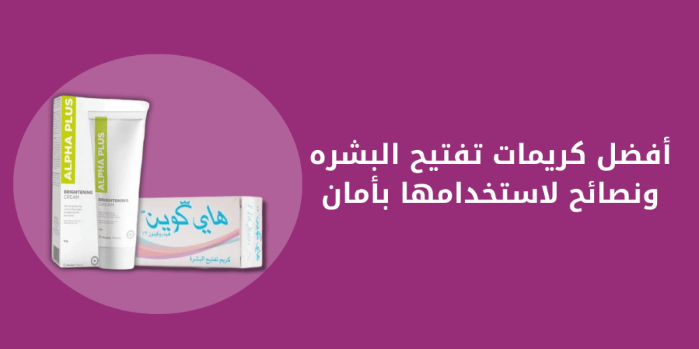 كريمات تفتيح البشره
