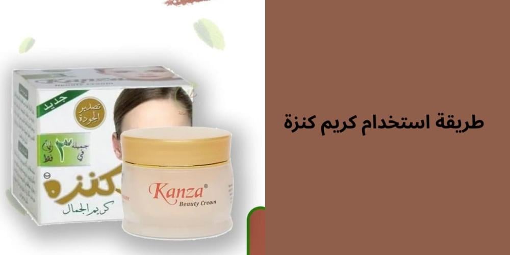 طريقة استخدام كريم كنزة