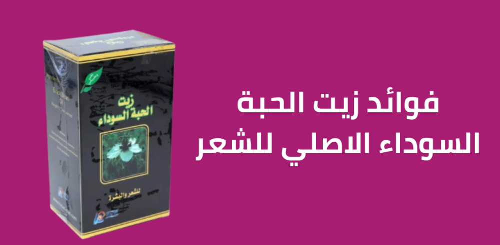 فوائد زيت الحبة السوداء للشعر